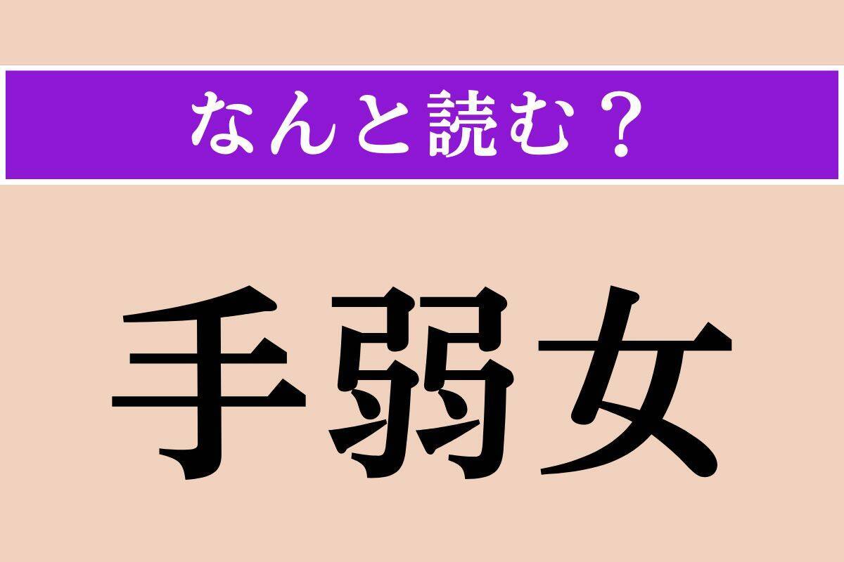 【難読漢字】「手弱女」正しい読み方は？ やさしい女性のことを言います