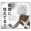 【漫画】なにこの不穏な空気…義父が義姉に怯えてる？【何もしない出戻り義姉 Vol.6】の画像