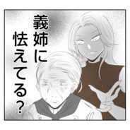 【漫画】なにこの不穏な空気…義父が義姉に怯えてる？【何もしない出戻り義姉 Vol.6】