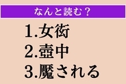 【難読漢字】「女衒」「壺中」「魘される」読める？