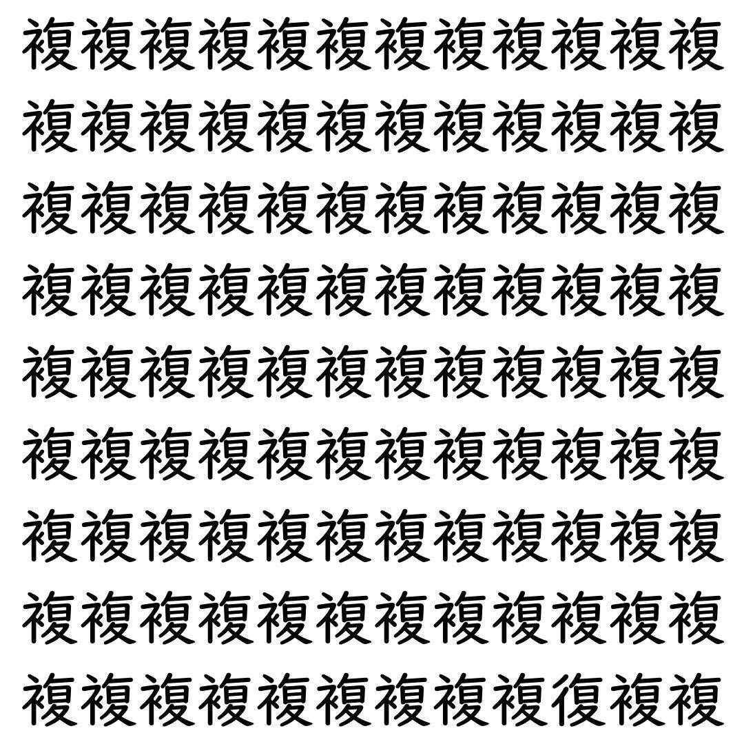 【漢字探し】ずらっと並んだ「複」の中にまぎれた別の漢字一文字は？