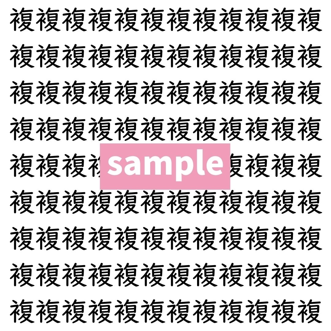 【漢字探し】ずらっと並んだ「複」の中にまぎれた別の漢字一文字は？