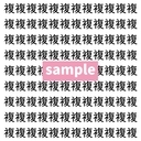 【漢字探し】ずらっと並んだ「複」の中にまぎれた別の漢字一文字は？の画像