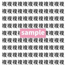 【漢字探し】ずらっと並んだ「複」の中にまぎれた別の漢字一文字は？