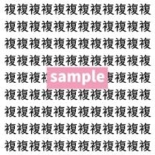 【漢字探し】ずらっと並んだ「複」の中にまぎれた別の漢字一文字は？