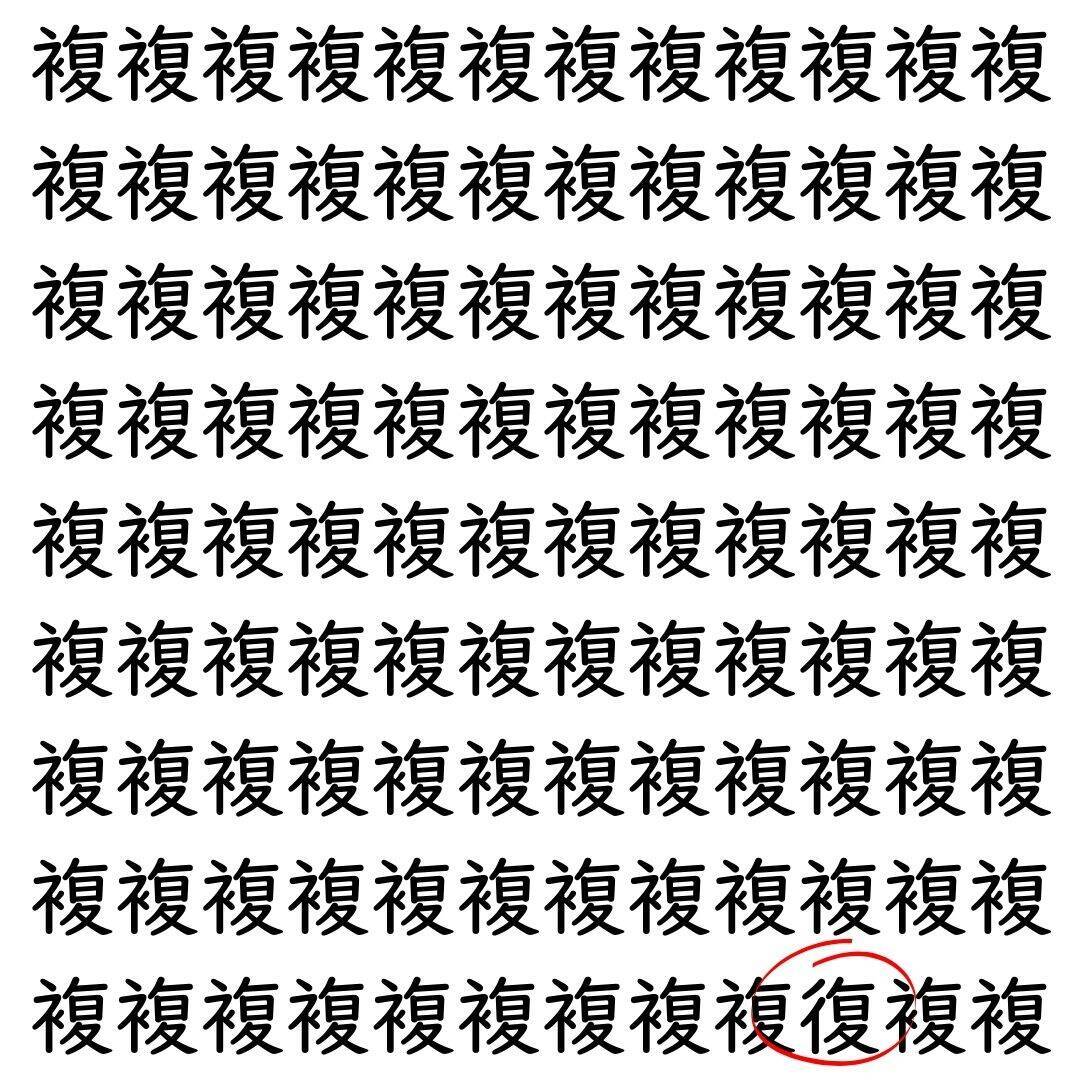 【漢字探し】ずらっと並んだ「複」の中にまぎれた別の漢字一文字は？