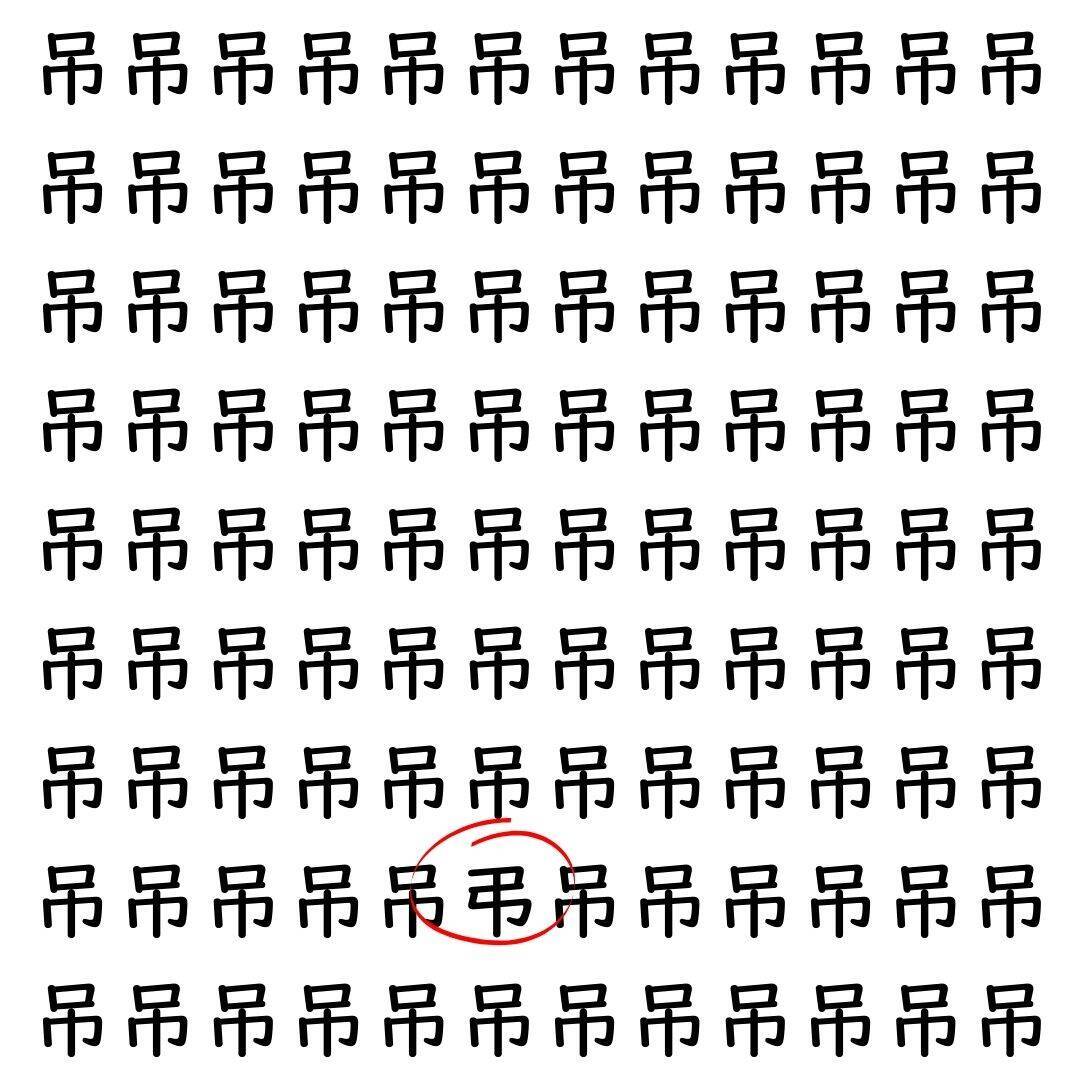【漢字探し】ずらっと並んだ「吊」の中にまぎれた別の漢字一文字は？