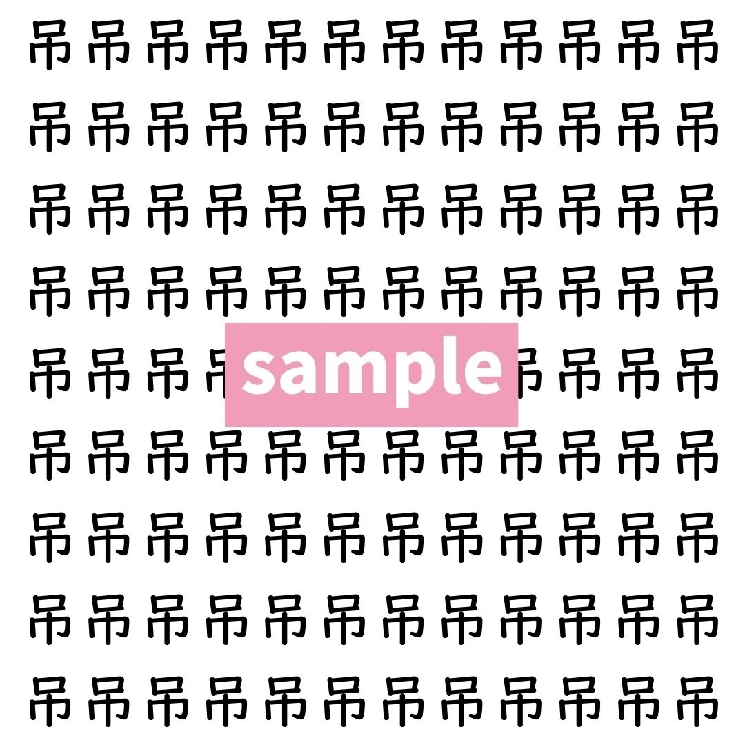 【漢字探し】ずらっと並んだ「吊」の中にまぎれた別の漢字一文字は？