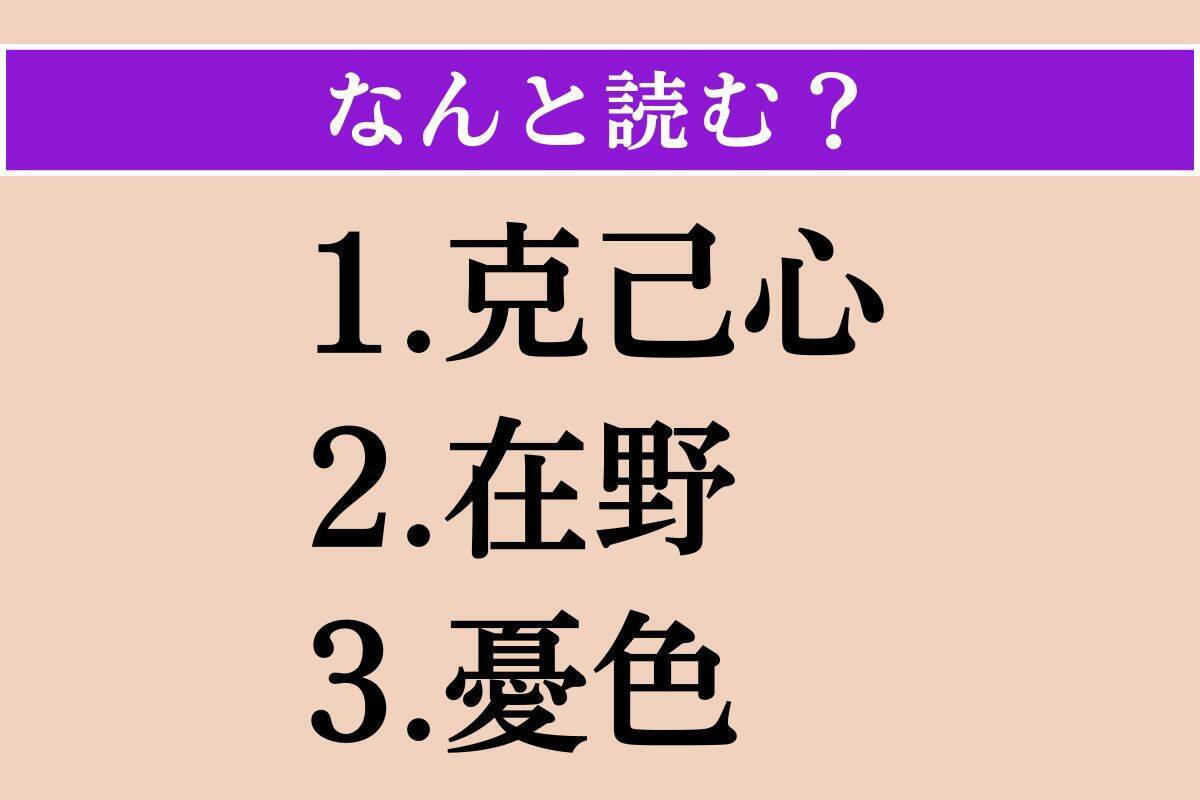 【難読漢字】「克己心」「在野」「憂色」読める？