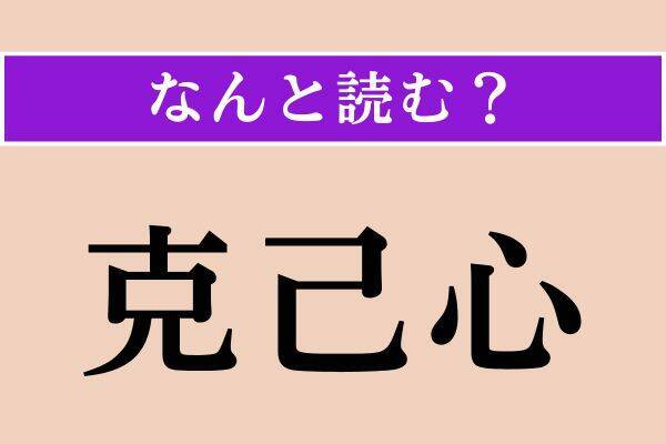 【難読漢字】「克己心」「在野」「憂色」読める？