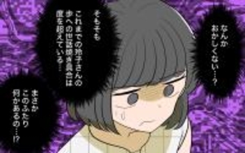 【漫画】あの女性の夫への過度な世話焼きに2人の関係を疑う…【ママ友の優しさは誰のため？ Vol.6】
