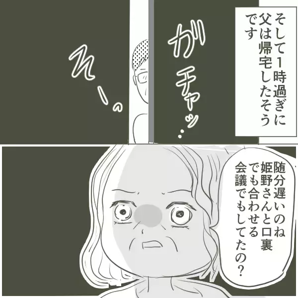 「母が姫野さんとの初対面を終えた夜、慌てた父が釈明!?」の画像