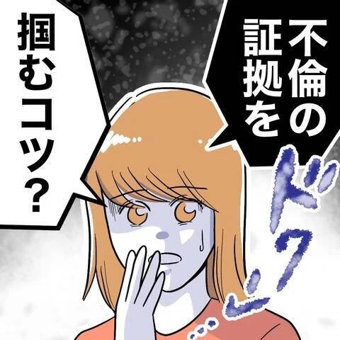 不倫の証拠を掴むコツは笑顔!? その納得の理由とは？
