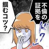 「不倫の証拠を掴むコツは笑顔!? その納得の理由とは？」の画像1