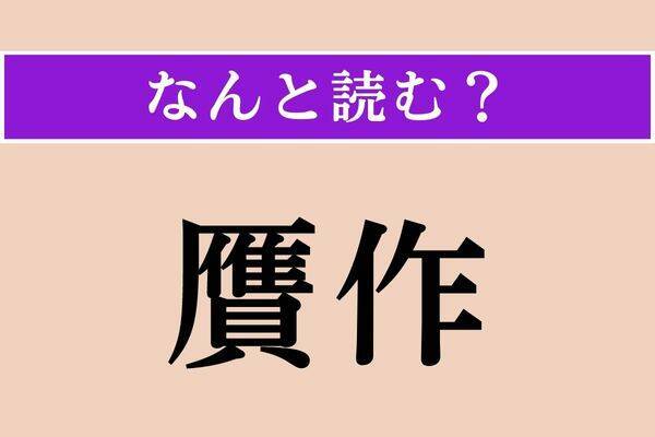 【難読漢字】「奉行」「鼎峙」「付句」読める？