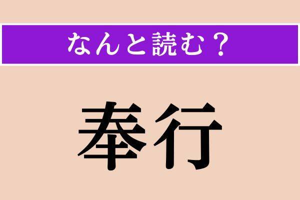 【難読漢字】「奉行」「鼎峙」「付句」読める？