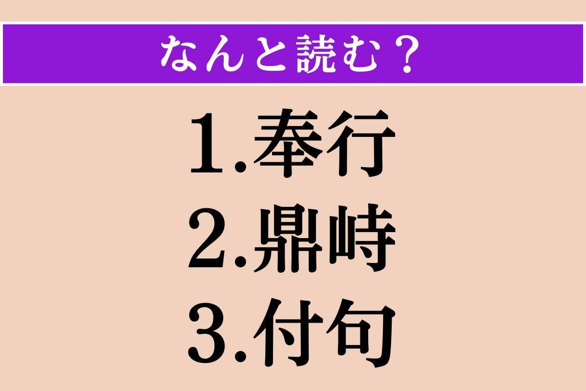 【難読漢字】「奉行」「鼎峙」「付句」読める？