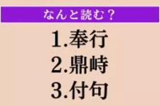 【難読漢字】「奉行」「鼎峙」「付句」読める？