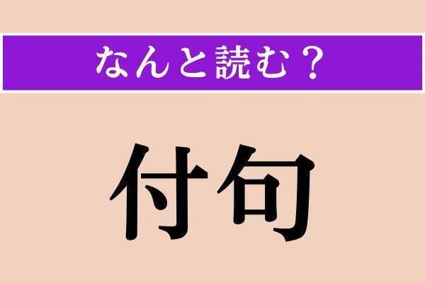 【難読漢字】「奉行」「鼎峙」「付句」読める？