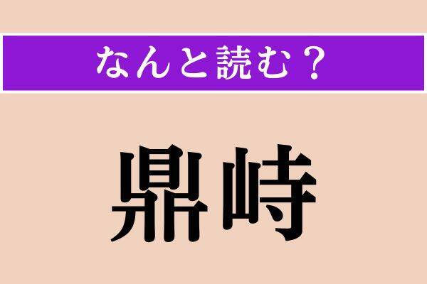 【難読漢字】「奉行」「鼎峙」「付句」読める？