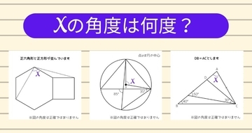 【角度当てクイズ Vol.2185】xの角度は何度？＜全3問＞