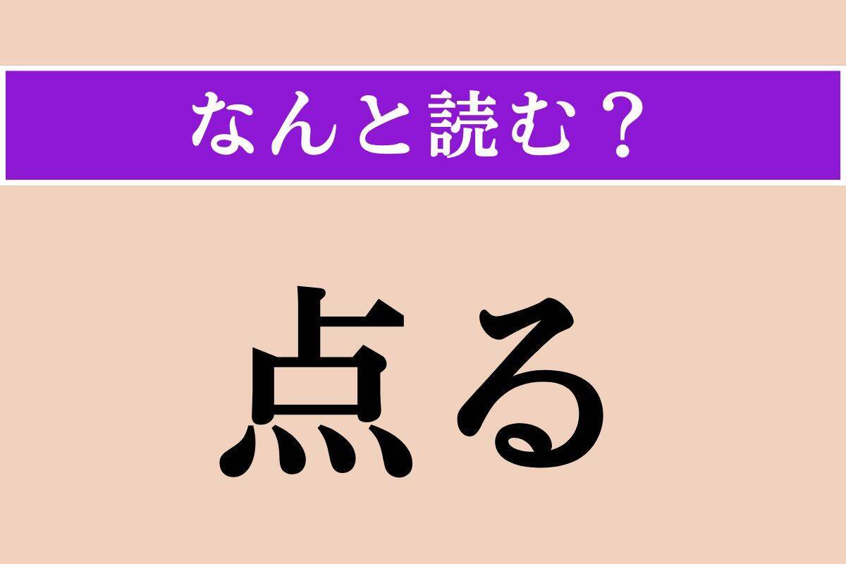 【難読漢字】「憫れむ」正しい読み方は？ 情けをかけることを言います