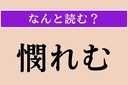 【難読漢字】「憫れむ」正しい読み方は？ 情けをかけることを言いますの画像