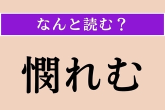 【難読漢字】「憫れむ」正しい読み方は？ 情けをかけることを言います