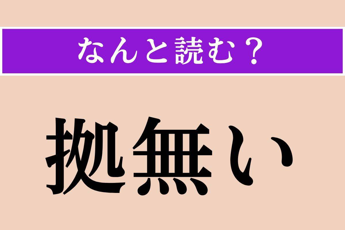 【難読漢字】「拠無い」「野鄙」「御侠」読める？
