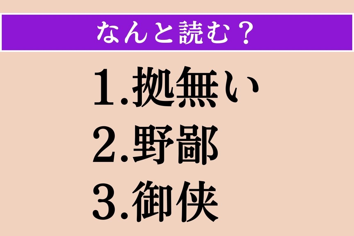 【難読漢字】「拠無い」「野鄙」「御侠」読める？
