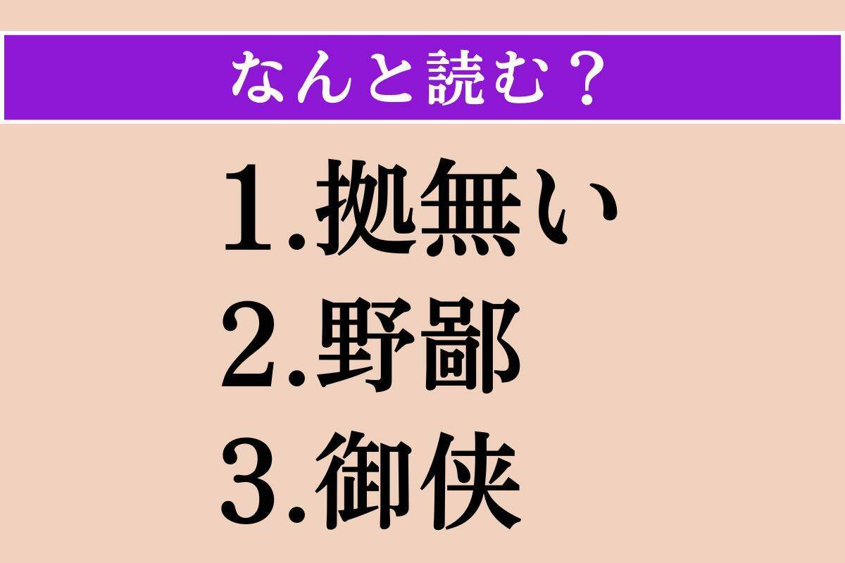 【難読漢字】「拠無い」「野鄙」「御侠」読める？