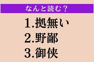 【難読漢字】「拠無い」「野鄙」「御侠」読める？