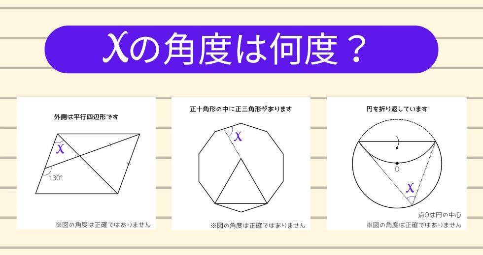 【角度当てクイズ Vol.2321】xの角度は何度？＜全3問＞