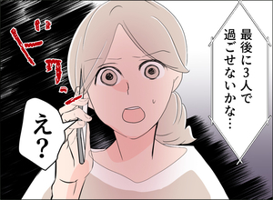 【漫画】「離婚前に家族3人で最後の思い出を」夫の希望を承諾【夫の二重生活 Vol.131】