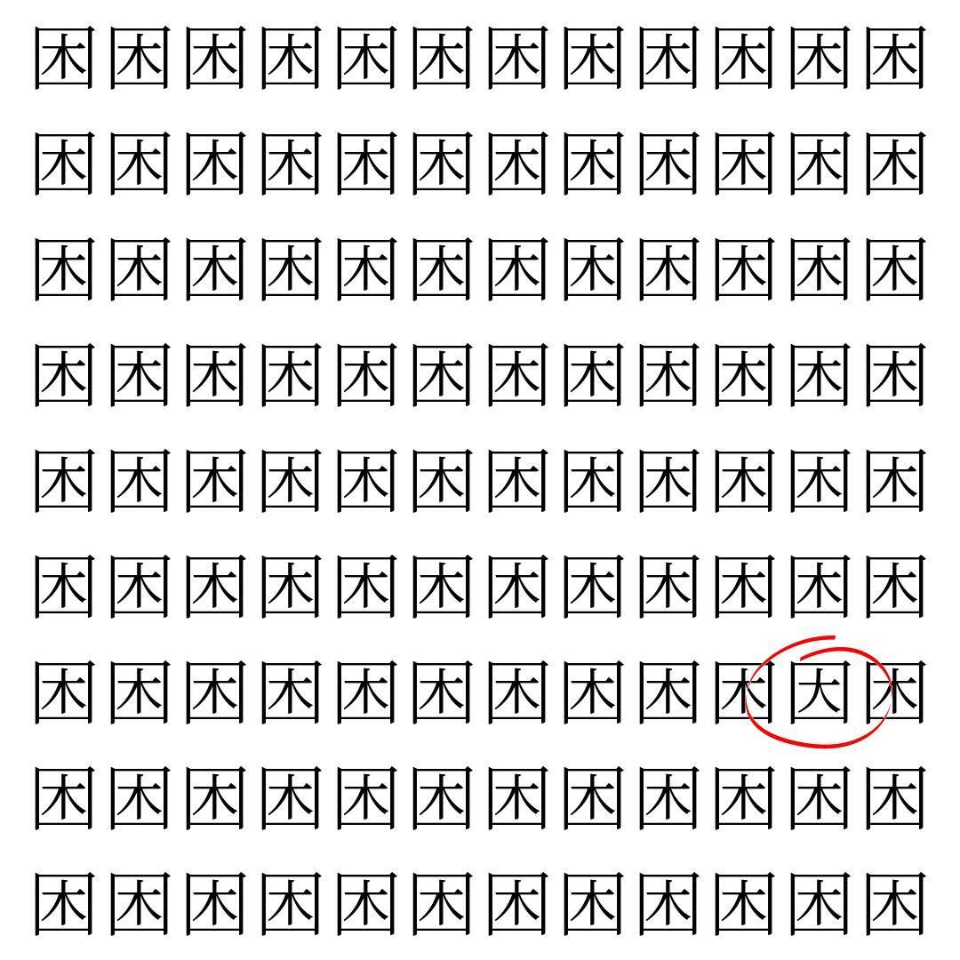 【漢字探し】ずらっと並んだ「困」の中にまぎれた別の漢字一文字は？