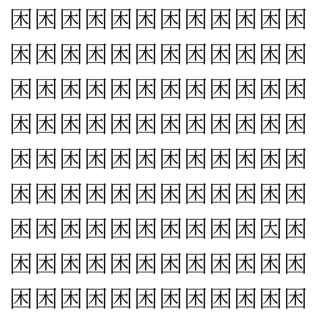 【漢字探し】ずらっと並んだ「困」の中にまぎれた別の漢字一文字は？