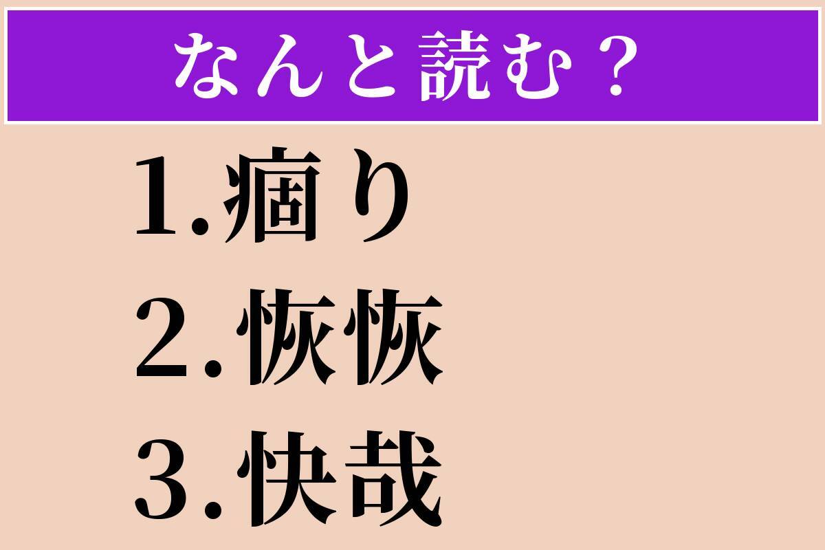 【難読漢字】「痼り」「恢恢」「快哉」読める？