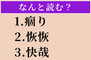 【難読漢字】「痼り」「恢恢」「快哉」読める？