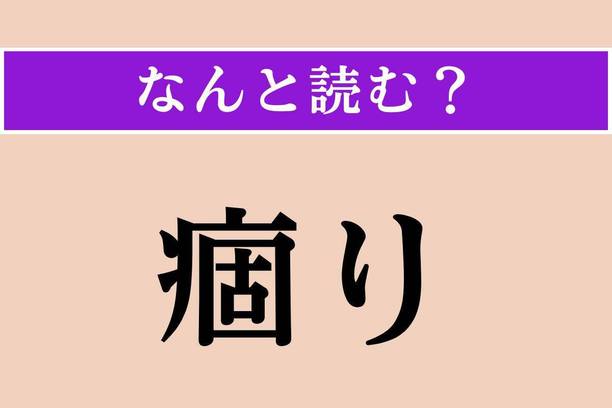 【難読漢字】「痼り」「恢恢」「快哉」読める？