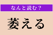 【難読漢字】「萎える」正しい読み方は？ 気力がなくなることです