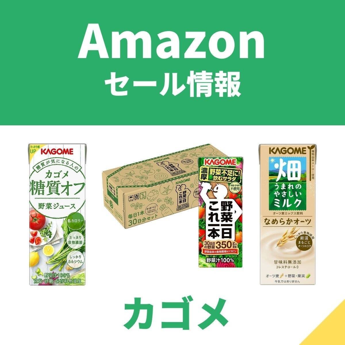 カラダにやさしいカゴメの商品がお買い得！　野菜ジュースや豆乳飲料などがAmazonセール