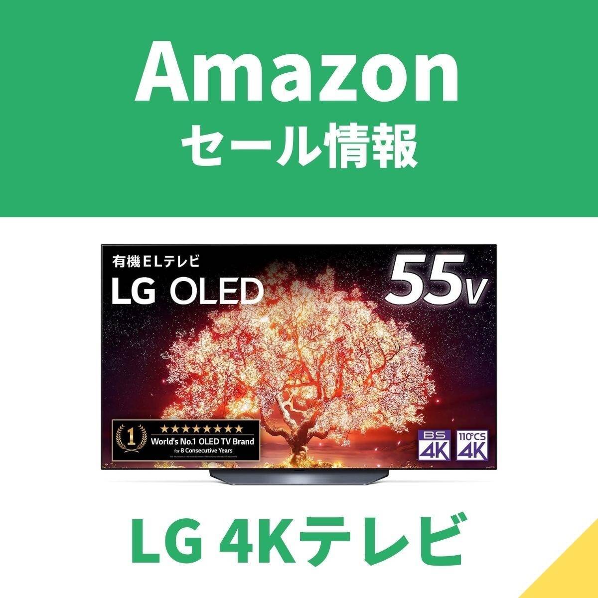 LGの4KテレビがAmazonセール 液晶も有機ELもお買い得
