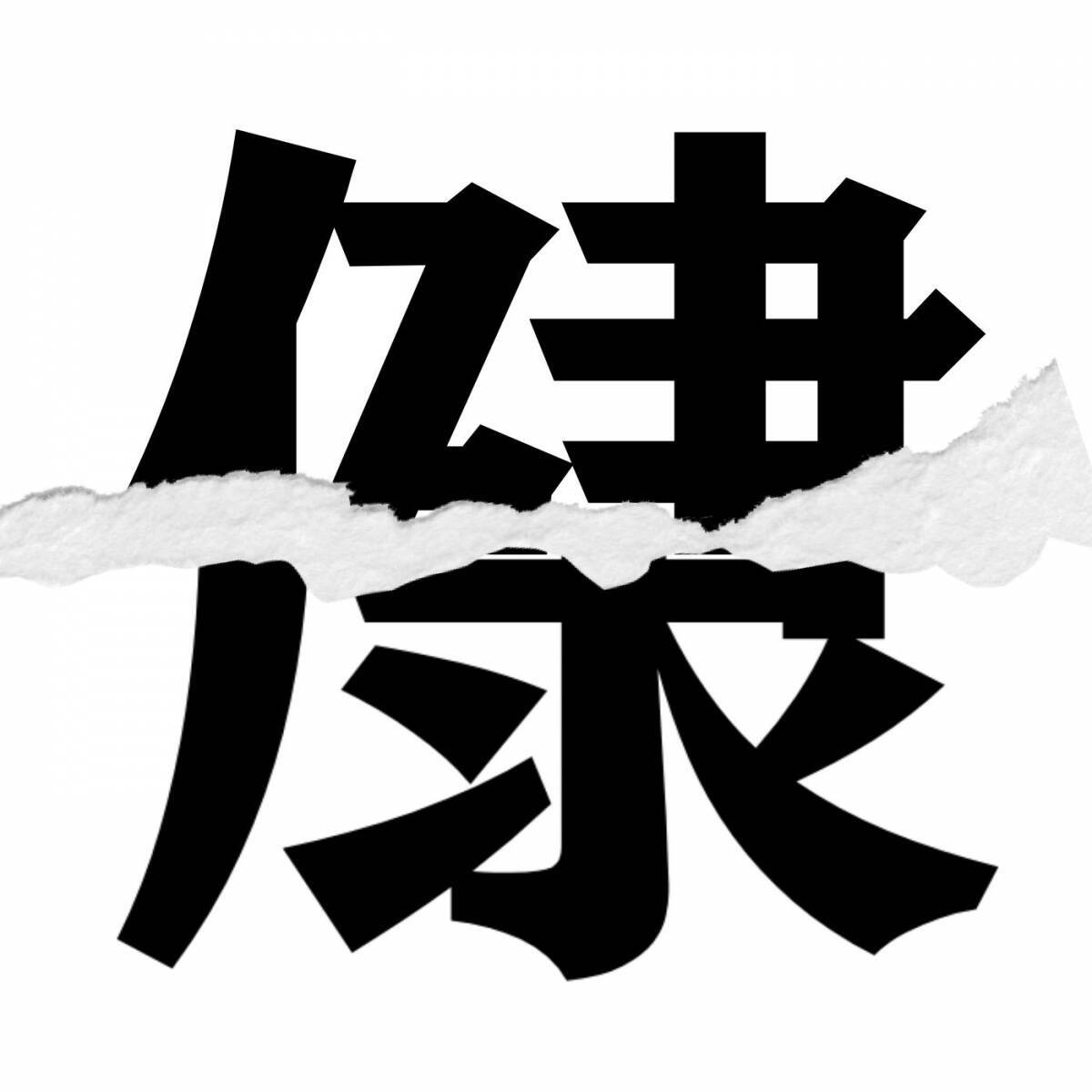 【漢字クイズ vol.222】分割された漢字二文字からなる言葉を考えよう