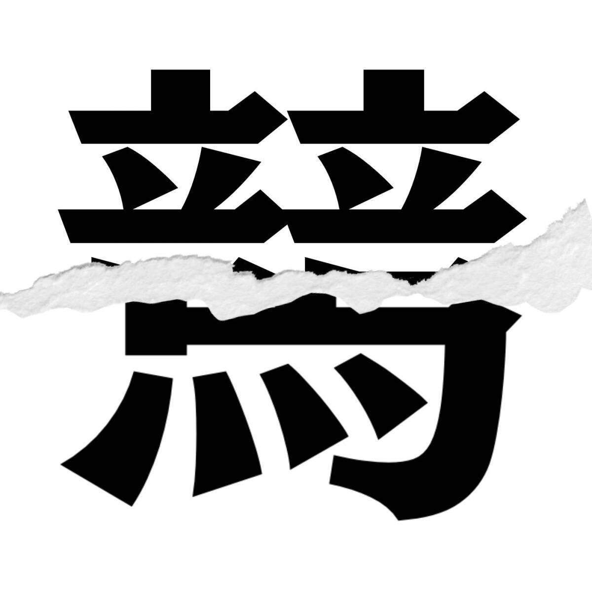【漢字クイズ vol.222】分割された漢字二文字からなる言葉を考えよう