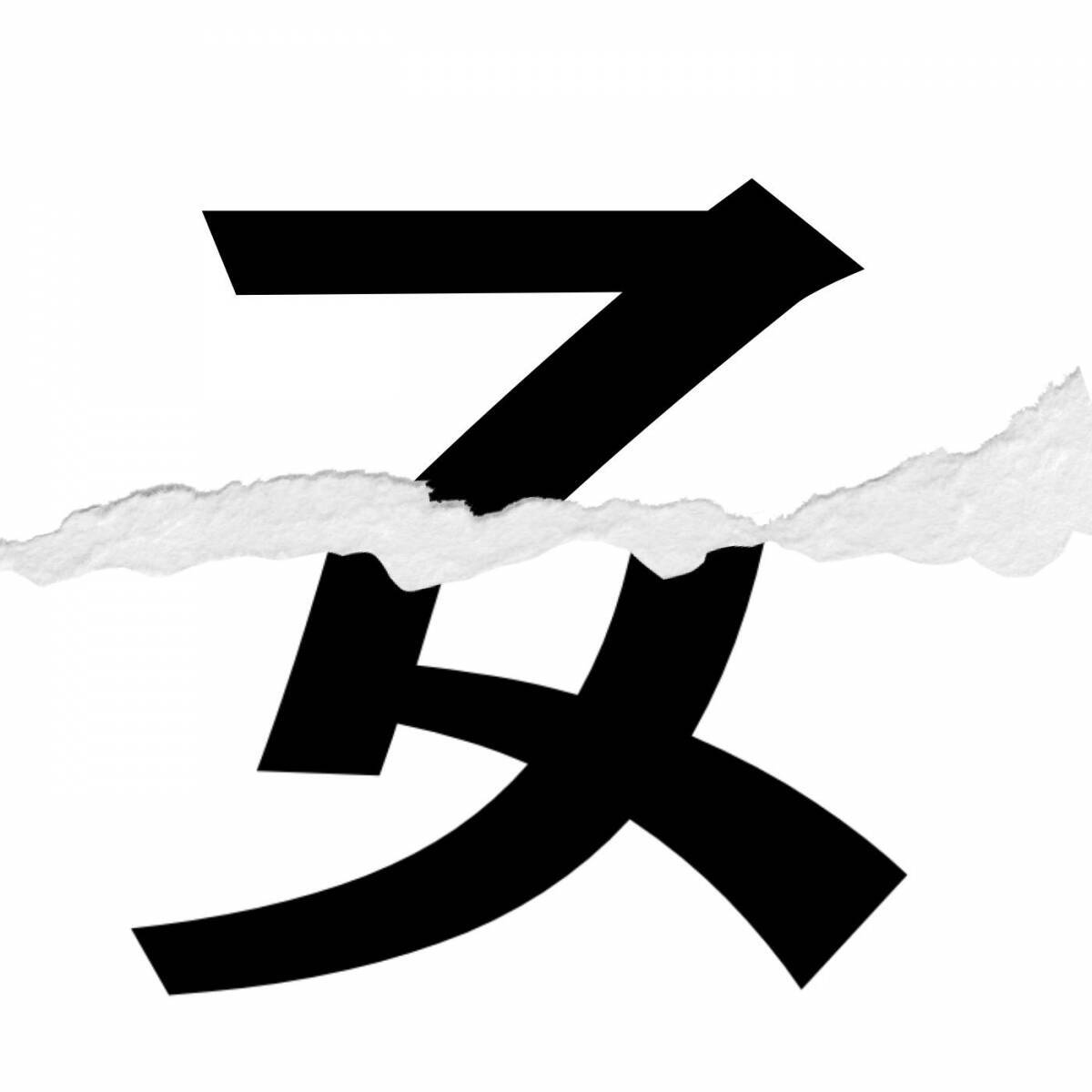 【漢字クイズ vol.222】分割された漢字二文字からなる言葉を考えよう