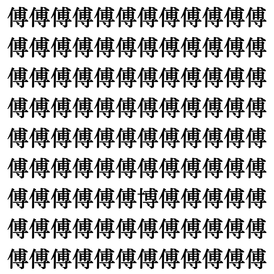 【漢字探しクイズ Vol.357】ずらっと並んだ「傅」の中にまぎれた別の漢字一文字は？