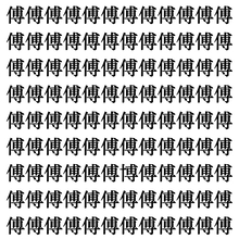 【漢字探しクイズ Vol.357】ずらっと並んだ「傅」の中にまぎれた別の漢字一文字は？