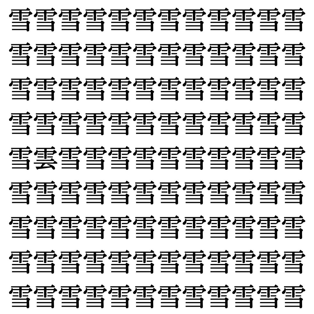 【漢字探しクイズ Vol.447】ずらっと並んだ「雪」の中にまぎれた別の漢字一文字は？