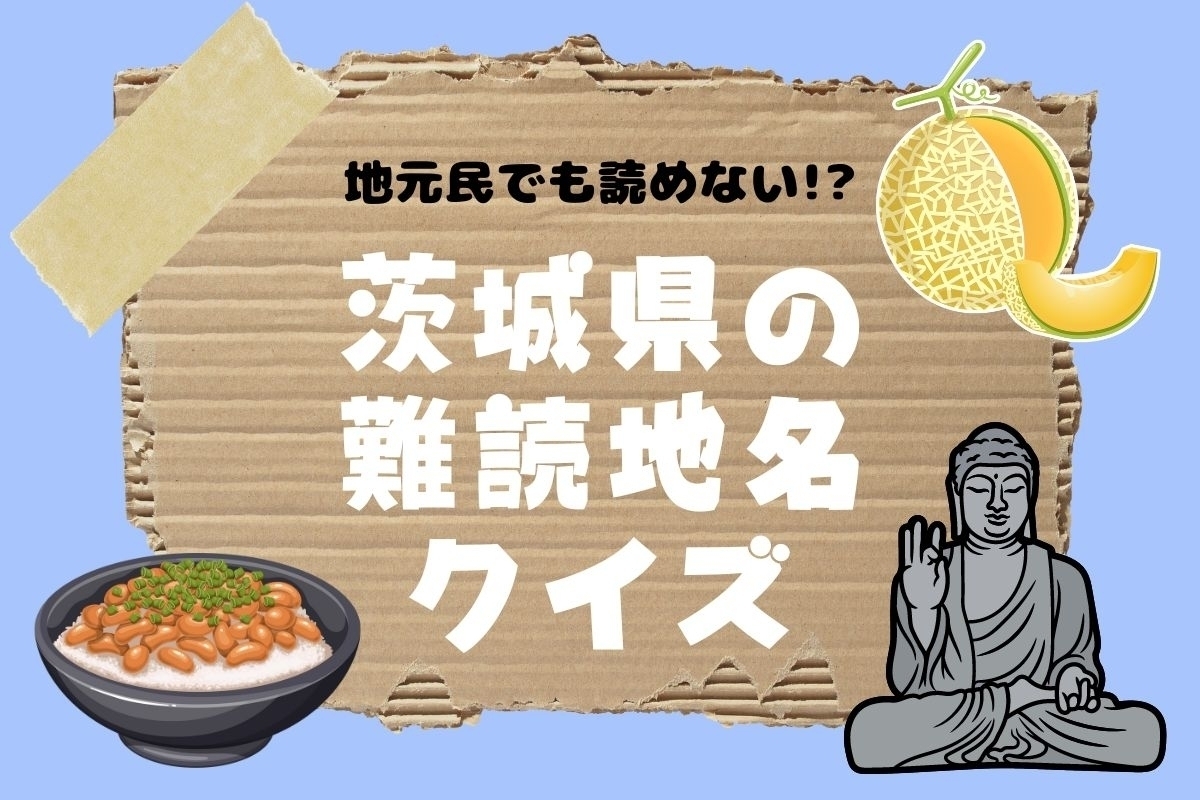 【クイズ】地元民でも読めない!? 茨城県の難読地名＜全14問＞