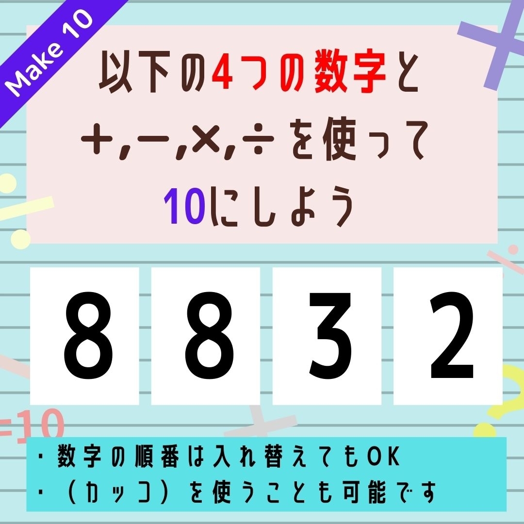 【10にするクイズ Vol.171】「8,8,3,2」を使って、10にしよう